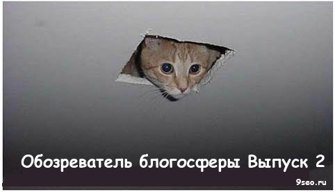 Обозреватель блогосферы выпуск 2