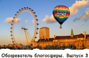 Обозреватель блогосферы. Выпуск 3