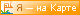 Я - на Карте