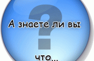 Знаете ли вы, что...