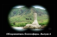 Обозреватель блогосферы. Выпуск 4