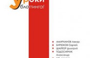 «Уроки блоггинга» - бесплатная книга