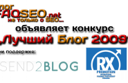 Конкурс “Лучший Блог 2009″ – 9000р призовых
