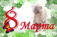 С 8 марта, девушки!