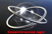 Составляем семантическое ядро и продумываем структуру