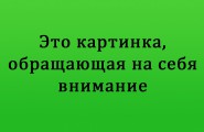 Картинка к посту